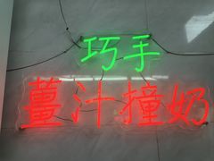 -义顺牛奶公司(板樟堂店)