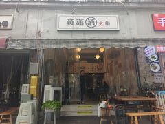 -黄潇洒老火锅(九眼桥宏济巷店)