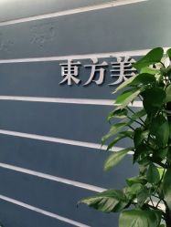 点击看大图 -东方美妍