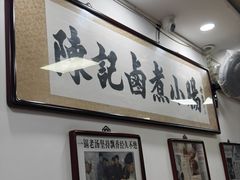 -陈记卤煮小肠