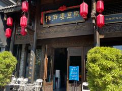 门面-陈麻婆豆腐总店