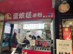 -贺记蛋烘糕(青羊第五分店)