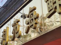 -吉莲利苑海鲜酒家(珠海拱北28年老字号店)