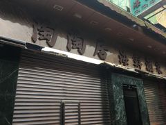 -陶陶居海鲜酒家(新马路店)