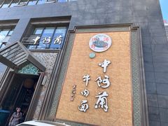 -中阿兰牛肉面(悦海新天地店)