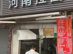 -河南拉面(肇周路店)