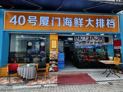 -40号厦门海鲜大排档(中山路店)