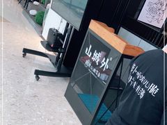 -山城外·非遗酸菜鱼(蜀都万达店)