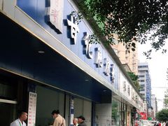 门面-甘记肥肠粉(马鞍北路店)