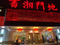 -书湘门地·中国十佳湘菜(西苑店)