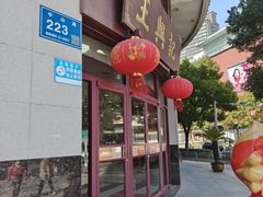 -王興記(中山路店)