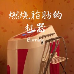 包房-伊姿衫日瘦 ·科技瘦身 ·纤体美妍