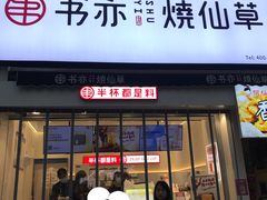 门面-书亦烧仙草(二七万达广场店)