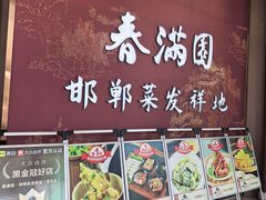 -春满园·邯郸菜发祥地(滏东店)