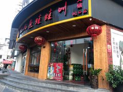 门面-耗儿鱼蛙蛙叫·老成都火锅(蛇口海昌街店)