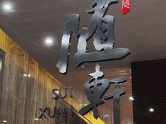 -蛇口希尔顿南海酒店·随轩中餐厅·粤菜