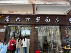 -康大口蘑面庄(将军街店)