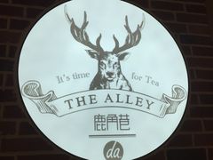 -鹿角巷The Alley(龙湖天街店)
