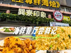 -巽寮印象美食部落餐厅·海鲜·地方特色菜(惠州体验店)