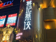 -松针蔡记蒸饺(花园路店)