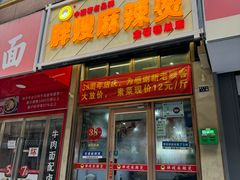 -胖嫂麻辣烫(金石巷总店)