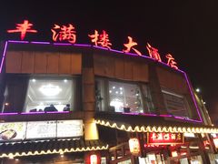 -丰满楼