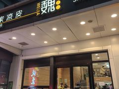 -魏家凉皮(西安秋林宏业商厦店)