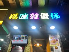 门面-妈咪鸡蛋仔(尖沙咀东分店)