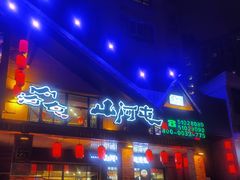 -山河屯铁锅炖(哈西站店)