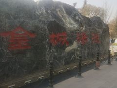 -金城公园
