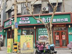 -鲁南仔·滕州炒鸡(经三路店)