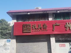 门面-致美斋(三元里大道店)