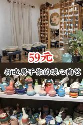 -初八手工DIY陶艺馆(初八陶社)