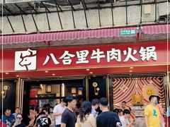 门面-八合里牛肉火锅(八合里总店)