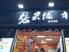 -张果佬年糕卷(科巷店)