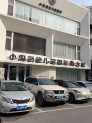 -小鬼当佳儿童摄影(鹤舞路店)