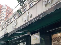 门面-林静小吃(复兴路店)