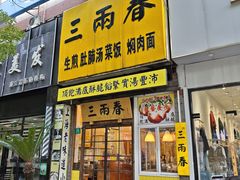 -三两春(浦三路店)
