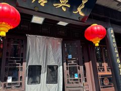 -天兴居(鲜鱼口街店)