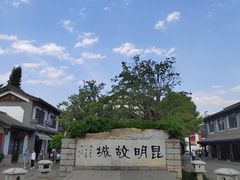 -云南民族村