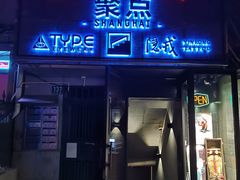 -聚点滑板SPOT SKATE(常熟路店)