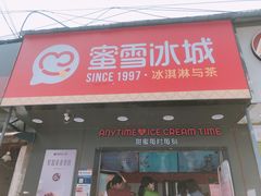 门面-蜜雪冰城·冰淇淋与茶(长郡中学店)