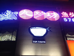 门面-九妙坊(牡丹园店)