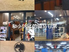 -骑乐马术(广州奥体优托邦中心)