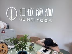 -归位瑜伽＆普拉提馆