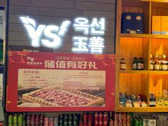 -玉善烧烤串城(长春总店)