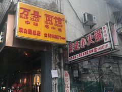 门面-万县面馆(高笋塘店)