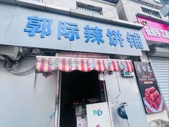 -郭际辣饼铺(第三中学店)