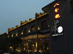 门面-八分饱·西津会(西津渡店)