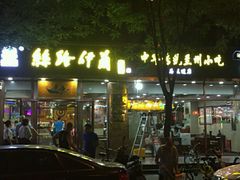 -清真聚陇缘美食餐厅(南横东街店)